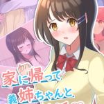 家に帰って義姉ちゃんとHする性活 モザイク版 [おおかみの休日, Sandy Candy(著)]  (BJ01920984)