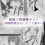 屈服ご指導闇サイト ～結婚詐欺女のくすぐり責め～ モザイク版 [みつみつみっつ, Sandy Candy(著)]  (BJ01920992)