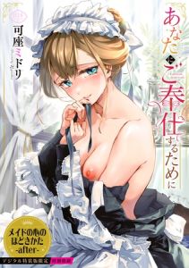 あなたにご奉仕するために【デジタル特装版】 [可座ミドリ, コミックバベル編集部(著)]  (BJ01882681)