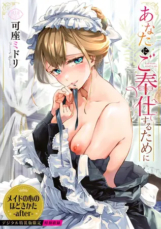 あなたにご奉仕するために【デジタル特装版】の表紙
