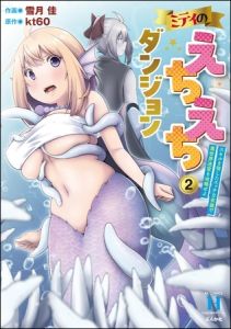 ミティのえちえちダンジョン スキルを宿したエッチな衣装で異世界迷宮を攻略せよ　（2） [雪月佳, kt60(著)]  (BJ01900460)
