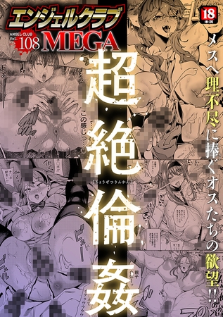 エンジェルクラブMEGA Vol.108の表紙