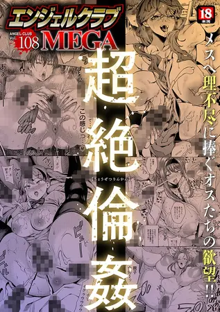エンジェルクラブMEGA Vol.108の表紙 エンジェルクラブMEGA Vol.108の表紙