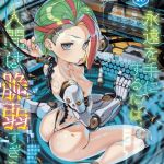 永遠娘 18(vol.18)【電子特装版】 [出版:茜新社]  (BJ01911348)
