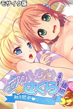 マジカル●●さくら モザイク版 後編 ～触手開発ロールプレイ～の表紙