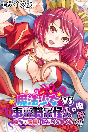 魔法少女VS事務職系怪人の俺 モザイク版 前編 ～触手で●●！寝返りヒロイン～の表紙
