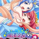 魔法少女VS事務職系怪人の俺 モザイク版 後編 ～正義の味方ハーレム化計画～ [大人のSEXY絵本, NULL-MOSAIC(著)]  (BJ01921006)