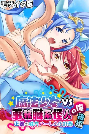魔法少女VS事務職系怪人の俺 モザイク版 後編 ～正義の味方ハーレム化計画～の表紙