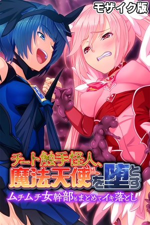 チート触手怪人、魔法天使を堕とす モザイク版 ～ムチムチ女幹部もまとめてイキ落とし～の表紙