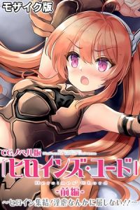 ヒロインズ・コード CGノベル版 モザイク版 前編 ～ヒロイン集結！淫虐なんかに屈しない！！～ [大人のSEXY絵本, NULL-MOSAIC(著)]  (BJ01921011)