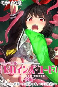 ヒロインズ・コード CGノベル版 モザイク版 後編 ～ヒロイン絶叫…！！淫獄の末、ついに決着！～ [大人のSEXY絵本, NULL-MOSAIC(著)]  (BJ01921013)