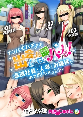 ナンパ生ハメ♂♀出会ったその日に即ハメる！～派遣社員・人妻・お嬢様に中で出しちゃった！～ モザイク版の表紙