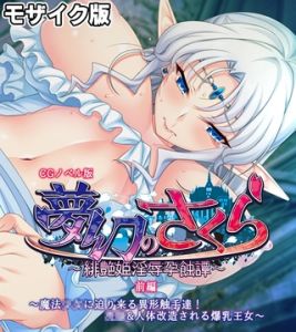 夢幻のさくら CGノベル版 モザイク版 前編 ～魔法●●に迫り来る異形触手達！●●＆人体改造される爆乳王女～ [大人のSEXY絵本, NULL-MOSAIC(著)]  (BJ01930804)