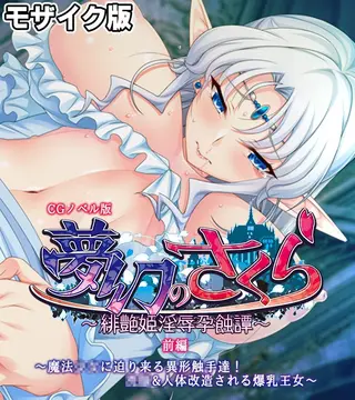 夢幻のさくら CGノベル版 モザイク版 前編 ~魔法●●に迫り来る異形触手達!●●&人体改造される爆乳王女~の表紙 夢幻のさくら CGノベル版 モザイク版 前編 ~魔法●●に迫り来る異形触手達!●●&人体改造される爆乳王女~の表紙