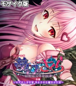 夢幻のさくら CGノベル版 モザイク版 後編 ～おぞましき狂宴 孕まされる魔法●●達～ [大人のSEXY絵本, NULL-MOSAIC(著)]  (BJ01930805)