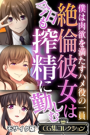 絶倫彼女は今日も搾精に勤しむ ～僕は肉欲を満たすハメ役の一員～【CG集コレクション】 モザイク版の表紙
