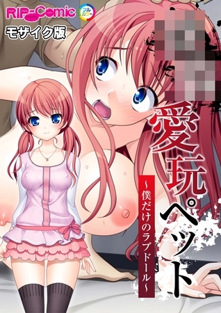 ●●愛玩ペット ～僕だけのラブドール～ モザイク版の表紙