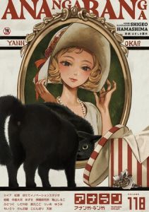 アナンガ・ランガ Vol.118【フルエディション】 [出版:KATTS]  (BJ01930922)