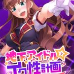 地下アイドル☆イク性計画 元気系アイドル 溝口環希編 モザイク版 [BENETTY, NULL-MOSAIC(著)]  (BJ01938900)