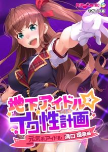 地下アイドル☆イク性計画 元気系アイドル 溝口環希編 モザイク版 [BENETTY, NULL-MOSAIC(著)]  (BJ01938900)