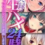実録・生ハメ24時！ ～えっちなお兄ちゃんは逮捕します！～【超合本シリーズ】 モザイク版 [BENETTY, NULL-MOSAIC(著)]  (BJ01939475)
