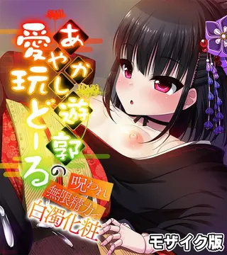 あやかし遊郭の愛玩どーる ~呪われ無限精力で白濁化粧~ モザイク版の表紙 あやかし遊郭の愛玩どーる ~呪われ無限精力で白濁化粧~ モザイク版の表紙