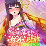 おいでなんし淫乱あやかし遊郭 ～アマビエ花魁と異種間SEX～ モザイク版 [大人のSEXY絵本, NULL-MOSAIC(著)]  (BJ01939494)