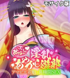 おいでなんし淫乱あやかし遊郭 ～アマビエ花魁と異種間SEX～ モザイク版 [大人のSEXY絵本, NULL-MOSAIC(著)]  (BJ01939494)