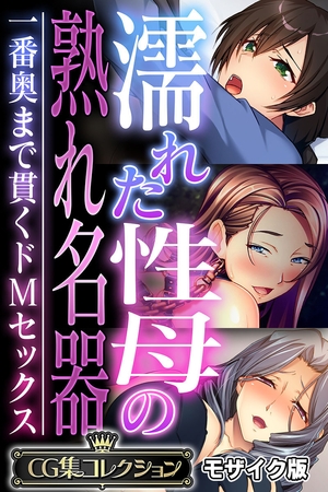 濡れた性母の熟れ名器 ~一番奥まで貫くドMセックス~【CG集コレクション】 モザイク版の表紙 濡れた性母の熟れ名器 ~一番奥まで貫くドMセックス~【CG集コレクション】 モザイク版の表紙