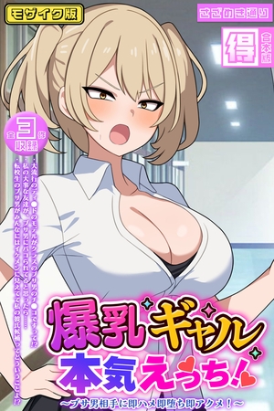 爆乳ギャル、本気えっち！ ～ブサ男相手に即ハメ即堕ち即アクメ！～ 【得合本版】モザイク版の表紙