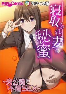 寝取られ妻の秘蜜 ～夫公認で不倫SEX～モザイク版 [BENETTY, NULL-MOSAIC(著)]  (BJ01939504)