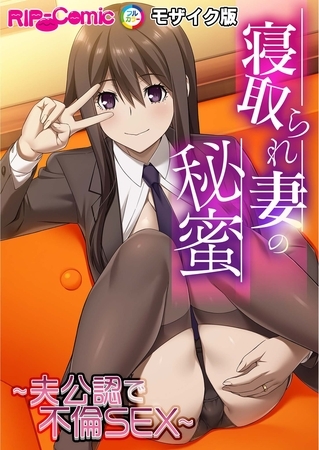 寝取られ妻の秘蜜 ～夫公認で不倫SEX～モザイク版の表紙