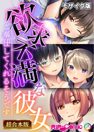欲求不満な彼女 ~ご奉仕してくれるそうです~【超合本シリーズ】 モザイク版の表紙 欲求不満な彼女 ~ご奉仕してくれるそうです~【超合本シリーズ】 モザイク版の表紙