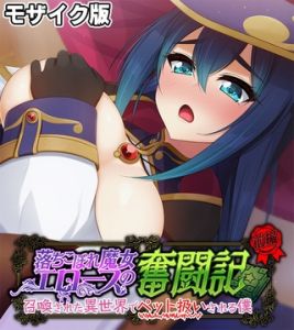落ちこぼれ魔女エロースの奮闘記 モザイク版 前編 ～召喚された異世界でペット扱いされる僕～ [大人のSEXY絵本, NULL-MOSAIC(著)]  (BJ01949310)