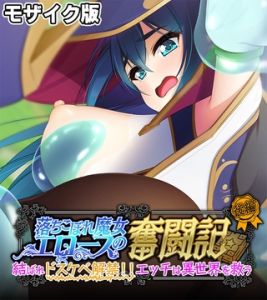 落ちこぼれ魔女エロースの奮闘記 モザイク版 後編 ～結ばれドスケベ解禁！！エッチは異世界を救う～ [大人のSEXY絵本, NULL-MOSAIC(著)]  (BJ01949311)