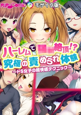 ハーレムで●●絶頂！？究極の責められ体験～ドＳ女子の超快感テクニック～モザイク版の表紙