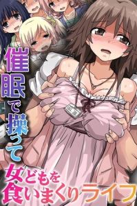 催○で操って女どもを食いまくりライフ [出版:デジタルコミック流通ネットワーク]  (BJ01951239)