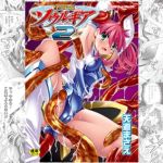 【全巻】聖戦姫ソウルギア [天道まさえ(著)]  (BJ01952517)