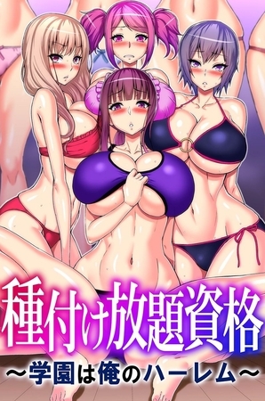 種付け放題資格～学園は俺のハーレム～の表紙