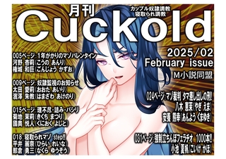 月刊Cuckold25年2月号の表紙