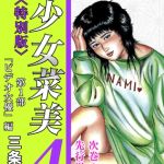 少女菜美4＜特別版＞第1部「ビデオ女優」編・三条友美アンソロジー1 [三条友美(著)]  (BJ01964330)