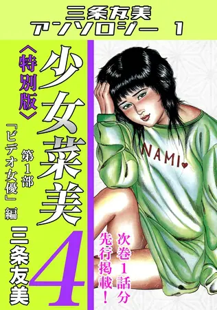 少女菜美4<特別版>第1部「ビデオ女優」編・三条友美アンソロジー1の表紙 少女菜美4<特別版>第1部「ビデオ女優」編・三条友美アンソロジー1の表紙