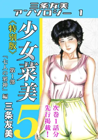 少女菜美5<特別版>第1部「七人の邪神」編・三条友美アンソロジー1の表紙 少女菜美5<特別版>第1部「七人の邪神」編・三条友美アンソロジー1の表紙