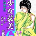 少女菜美6＜特別版＞第1部「完結」編・三条友美アンソロジー1 [三条友美(著)]  (BJ01964332)