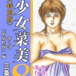 少女菜美8＜特別版＞第2部「姉妹性獣」編・三条友美アンソロジー1 [三条友美(著)]  (BJ01964334)