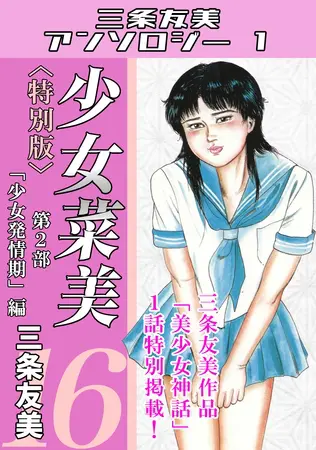 少女菜美16<特別版>第2部「少女発情期」編・三条友美アンソロジー1の表紙 少女菜美16<特別版>第2部「少女発情期」編・三条友美アンソロジー1の表紙