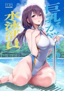 巨乳が悩みの水泳部員【白抜き修正版】 [ナイロン(著)]  (BJ01871377)