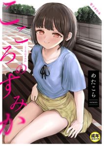こころのすみか【電子単行本】【18禁】 [めたこら(著)]  (BJ01943711)