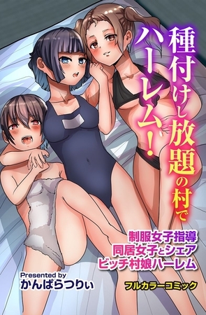 種付けし放題の村でハーレム！制服女子指導 同居女子とシェア ビッチ村娘ハーレムの表紙