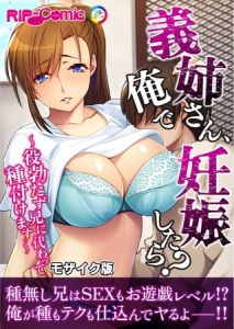 義姉さん、俺で妊娠したら？ ～役勃たず兄に代わって種付けます～モザイク版 [BENETTY, NULL-MOSAIC(著)]  (BJ01959223)